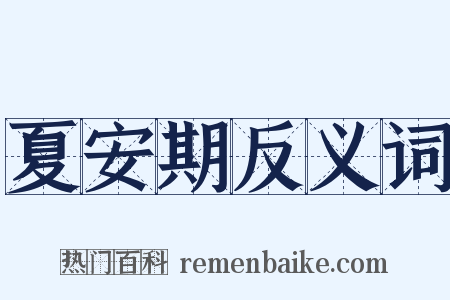 夏安期反义词是什么意思的图片